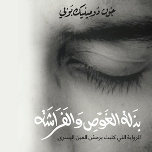 بذلة الغوص والفراشة, جون دومينيك بوبي