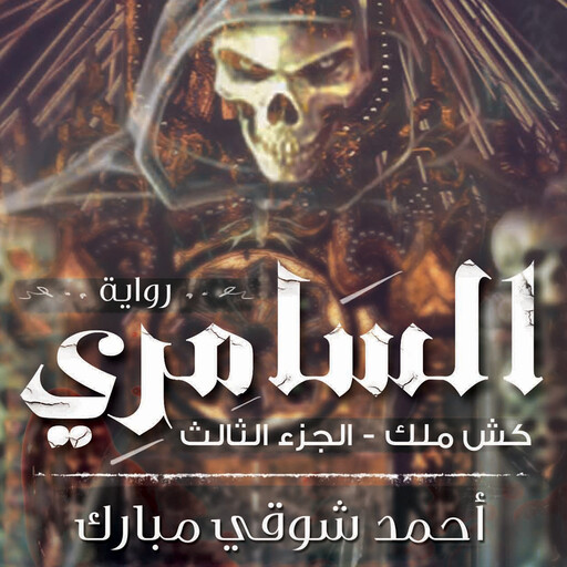 كش ملك 3 - السامري, أحمد شوقي