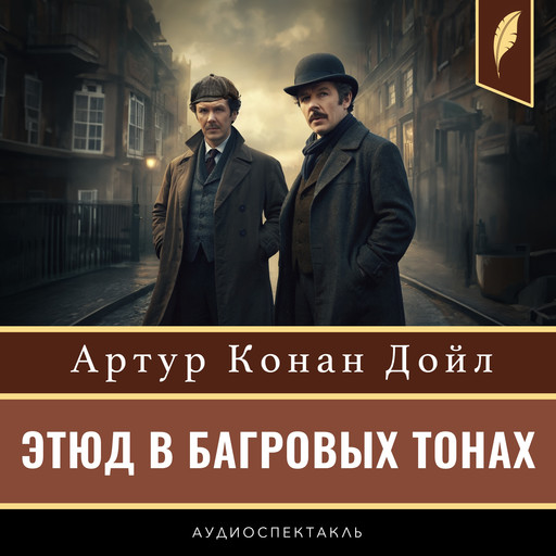 A Study in Scarlet [Russian Edition], Артур Конан Дойл