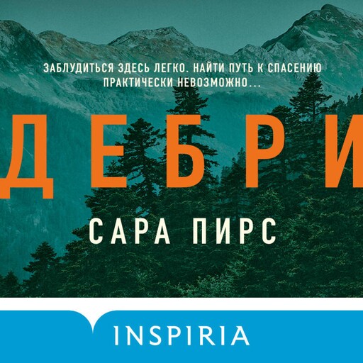 Дебри, Сара Пирс