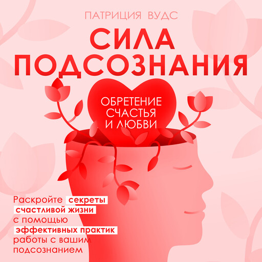 The Power of the Subconscious [Russian Edition], Patricia Woods