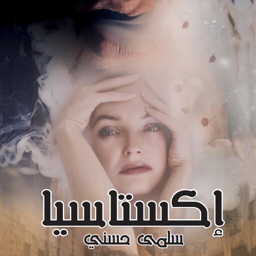 إكستاسيا, سلمى حسني
