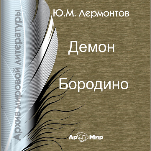 Демон. Бородино (Сборник), М. Лермонтов