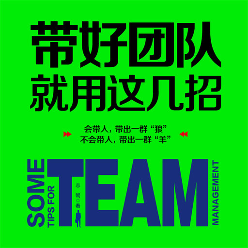 带好团队就用这几招, 志朝