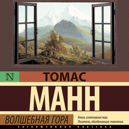 Волшебная гора, Томас Манн