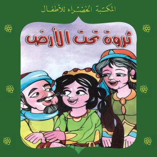 ثروة تحت الأرض, يعقوب الشاروني