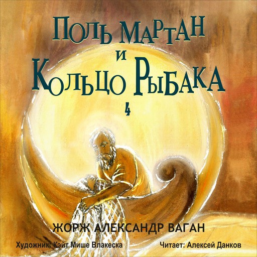 Поль Мартан и Кольцо Рыбака, Жорж Александр Ваган
