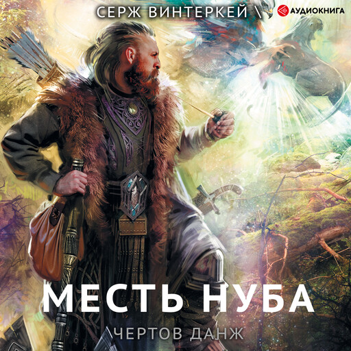 Месть нуба, Серж Винтеркей