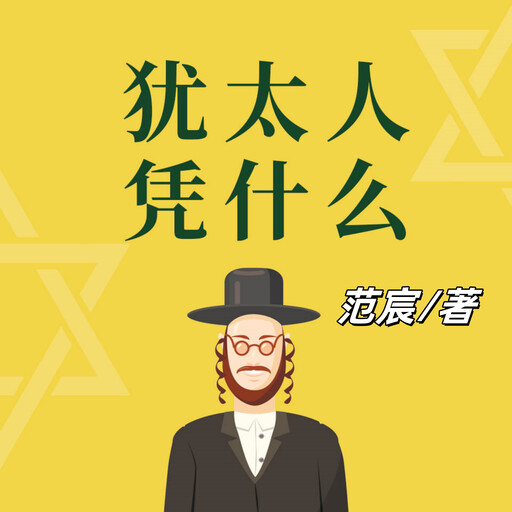 犹太人凭什么, 范宸