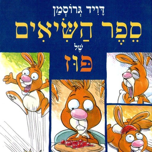 ספר השיאים של פוז, David Grossman