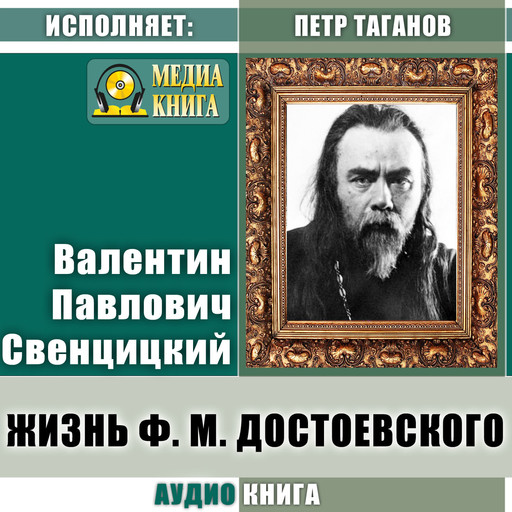Жизнь Ф. М. Достоевского, Валентин Свенцицкий