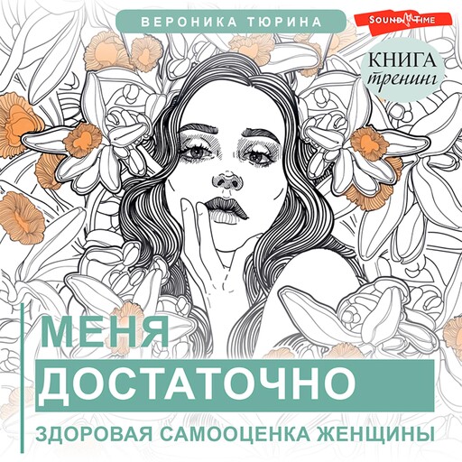 Меня достаточно. Здоровая самооценка женщины, Вероника Тюрина