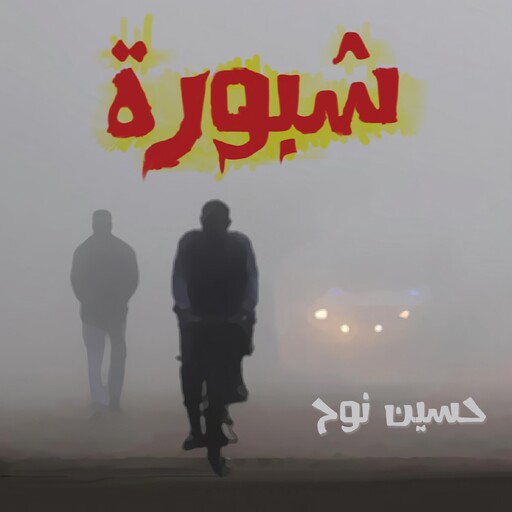 شبورة, حسين نوح