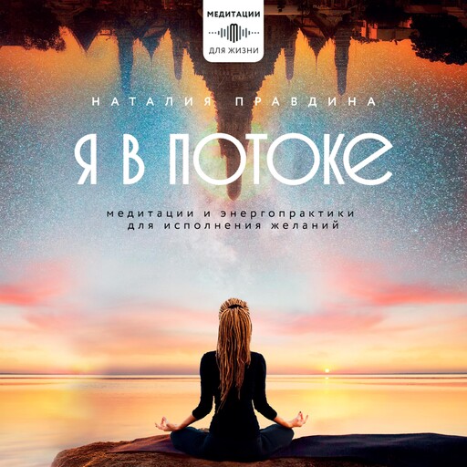 Я в потоке. Медитации и энергопрактики для исполнения желаний, Наталья Правдина