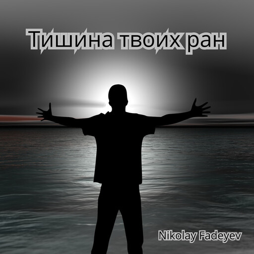 Тишина твоих ран, Николай Фадеев