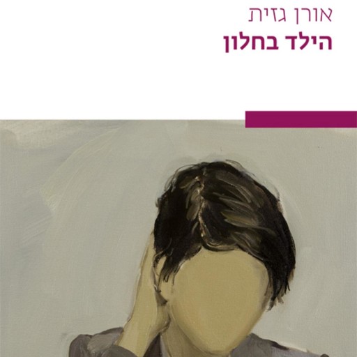 הילד בחלון, אורן גזית
