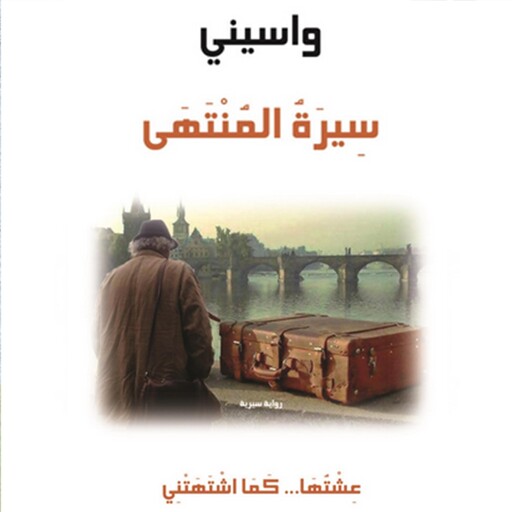 سيرة المنتهى, واسيني الأعرج
