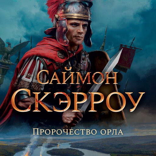 Пророчество орла, Саймон Скэрроу
