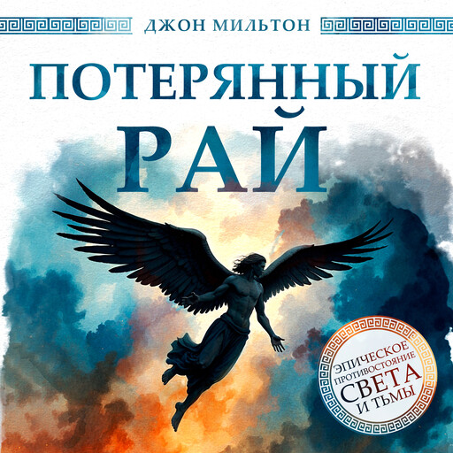 Paradise Lost, Джон Мильтон