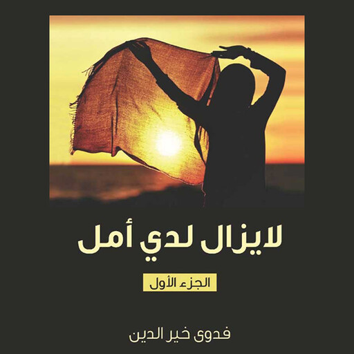 لا يزال لدي أمل, فدوى خير الدين