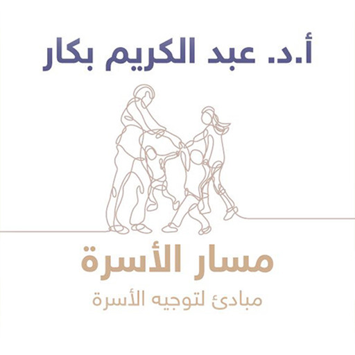 مسار الأسرة, أ. د عبدالكريم بكار