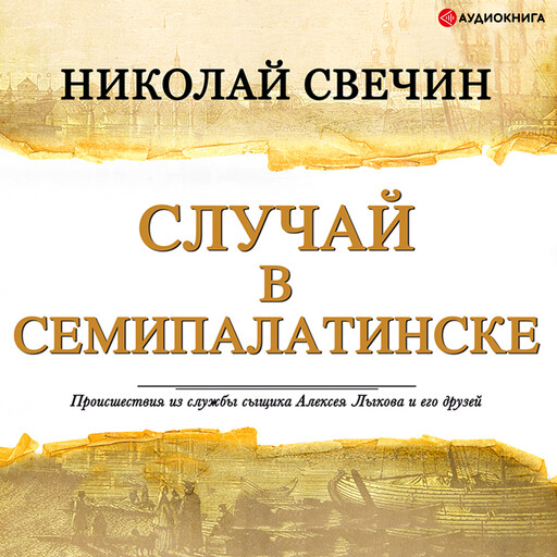 Случай в Семипалатинске, Николай Свечин