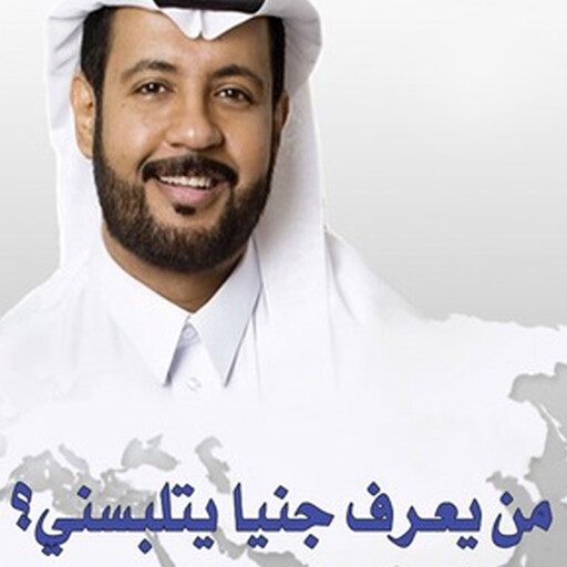 من يعرف جنياً يتلبسني؟, فهد عامر الأحمدي