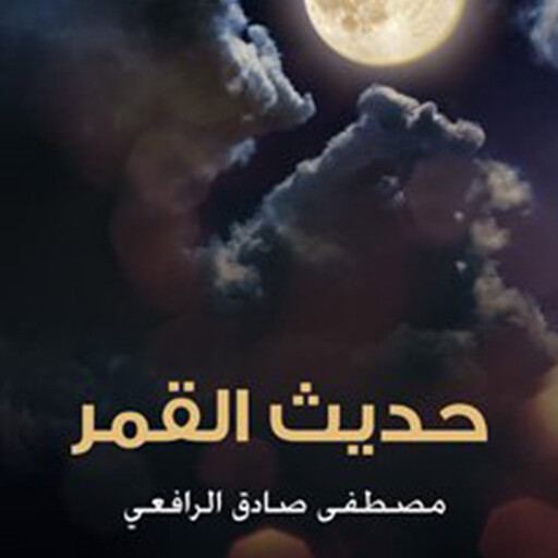 حديث القمر, مصطفى صادق الرافعي