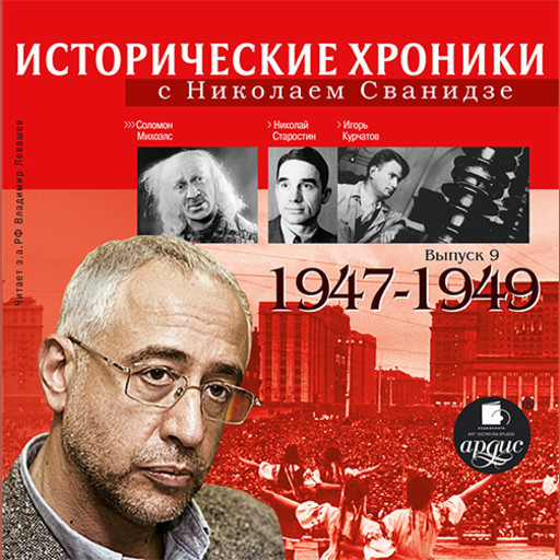Исторические хроники с Николаем Сванидзе. 1947–1949 гг., Николай Сванидзе, Марина Сванидзе
