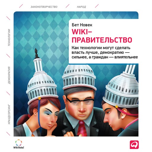 Wiki-правительство: Как технологии могут сделать власть лучше, демократию – сильнее, а граждан – влиятельнее, Бет Новек