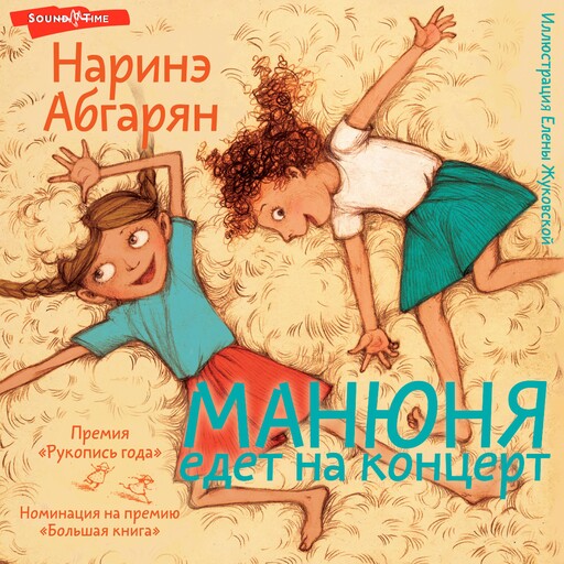 Манюня едет на концерт, Наринэ Абгарян