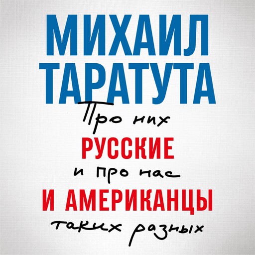 Русские и американцы: Про них и про нас таких разных, Михаил Таратута