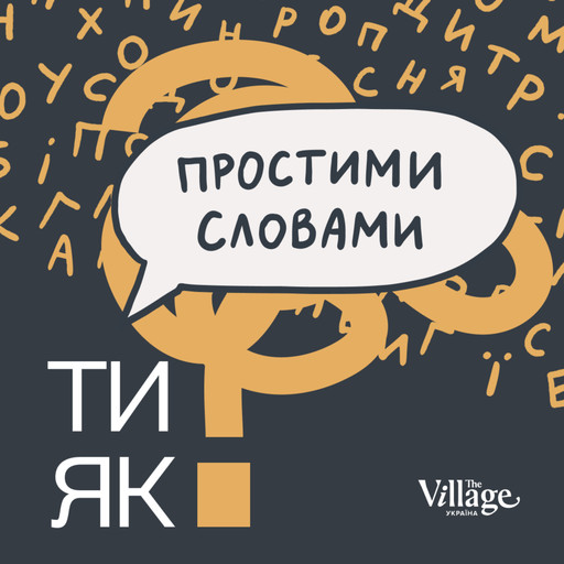 SPECIAL #12. Робота. Залежність, про яку не говорять | Простими словами, 