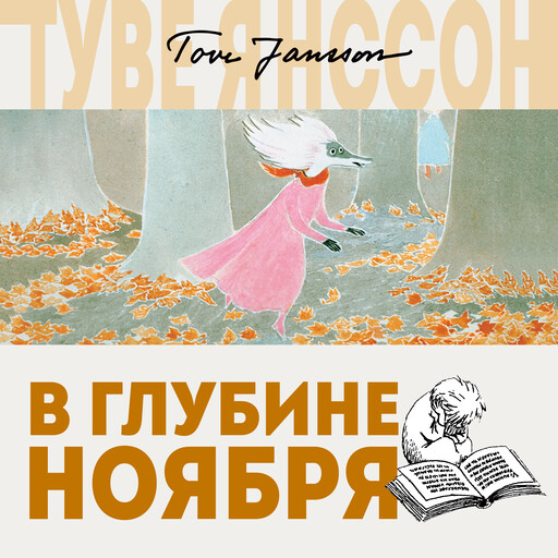 В глубине ноября, Туве Янссон