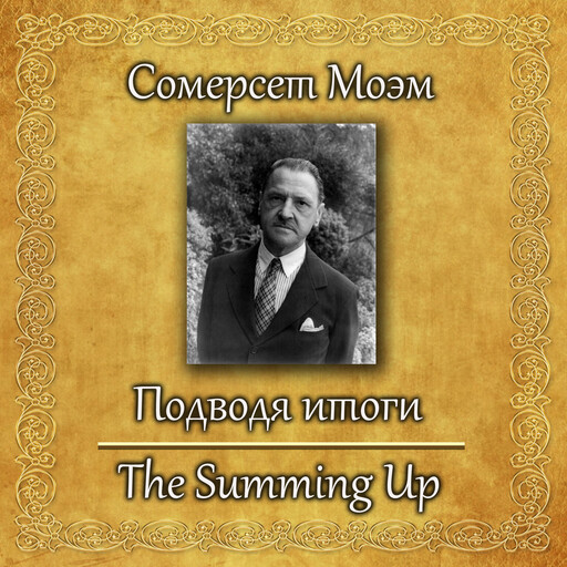 Подводя итоги, Сомерсет Моэм