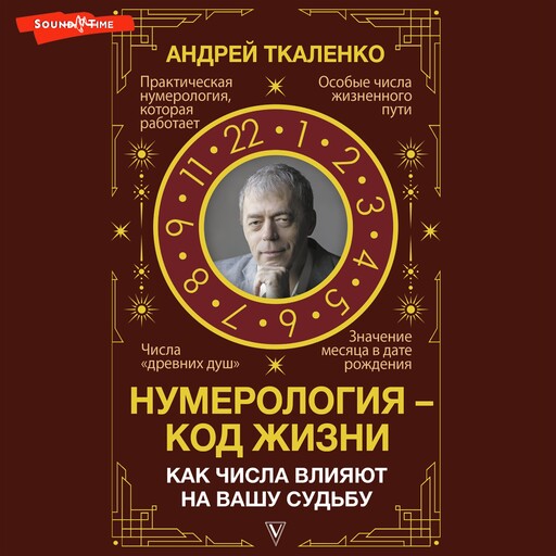 Нумерология - код жизни. Как числа влияют на вашу судьбу, Андрей Ткаленко