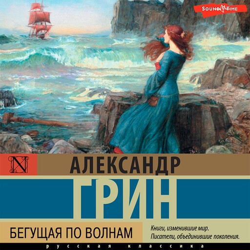 Бегущая по волнам, Александр Грин