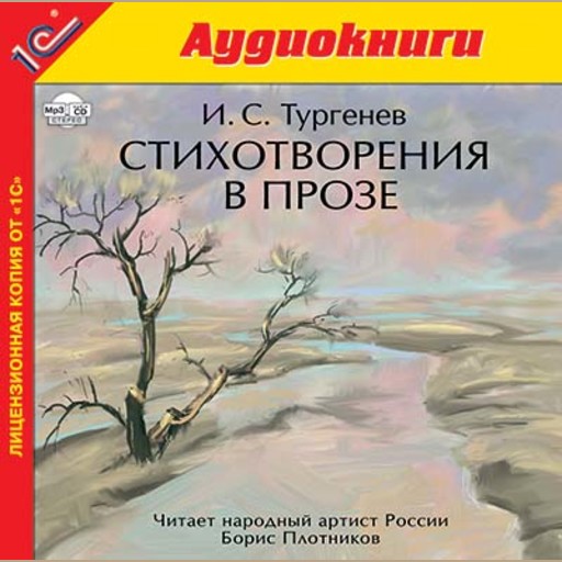 Стихотворения в прозе, Иван Тургенев