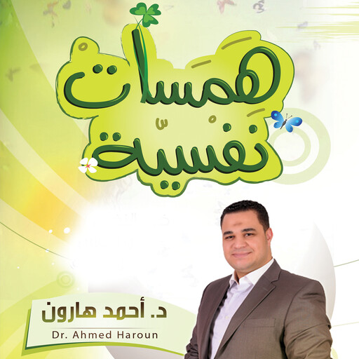 همسات نفسية, أحمد هارون