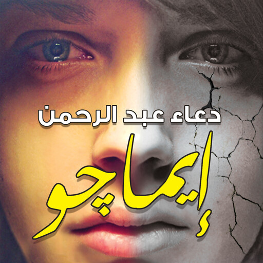 إيماجو, دعاء عبدالرحمن
