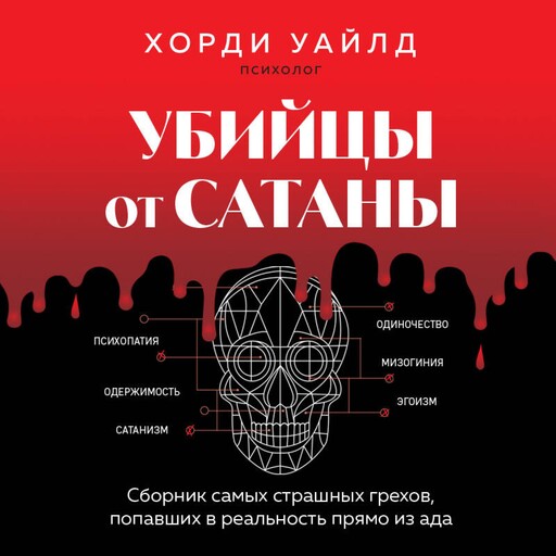 Убийцы от сатаны. Сборник самых страшных грехов, попавших в реальность прямо из ада, Хорди Уайлд