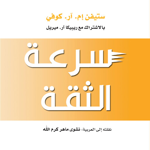 سرعة الثقة: الشيء الذي يغير كل شيء, ستيفن كوفي