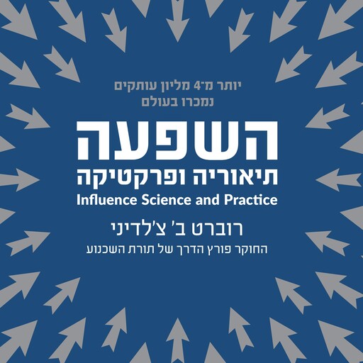 השפעה - תיאוריה ופרקטיקה, רוברט ב' צ'לדיני