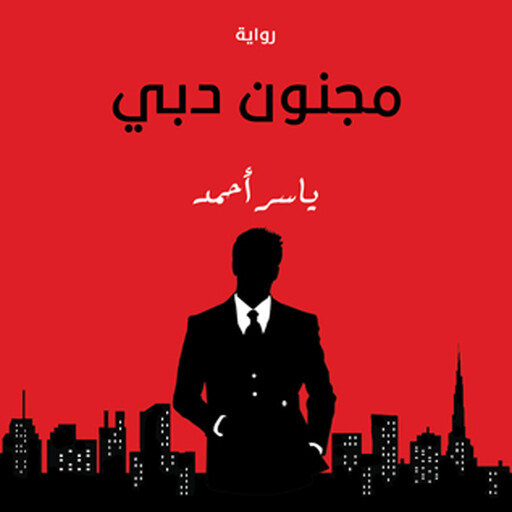 مجنون دبي, ياسر أحمد