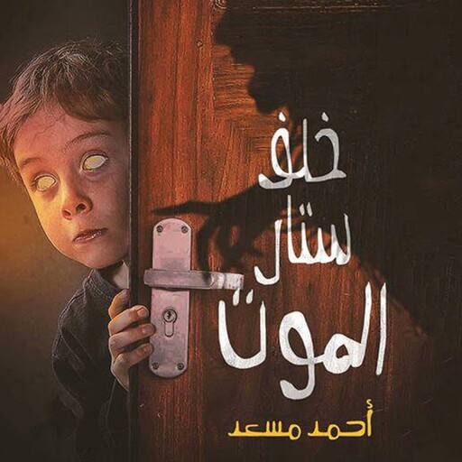 خلف ستار الموت, أحمد مسعد