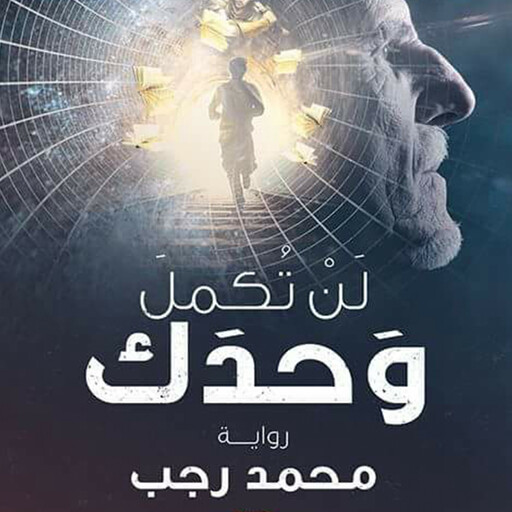 لن تكمل وحدك, محمد رجب