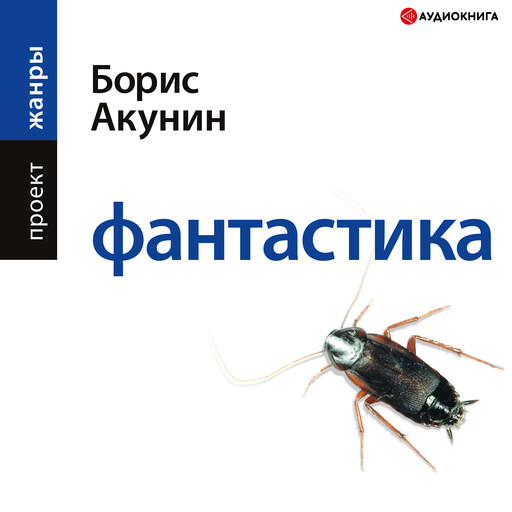 Фантастика, Борис Акунин