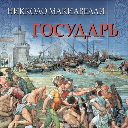 Государь, Никколо Макиавелли
