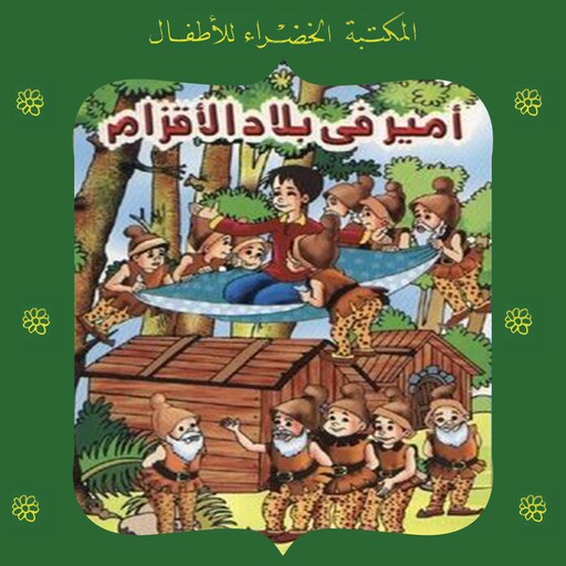 أمير في بلاد الأقزام, ثريا عبدالبديع عكاشة