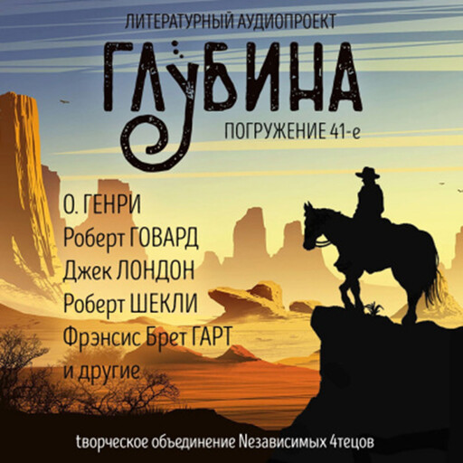 Глубина. Погружение 41-е, Роберт Шекли, Джек Лондон, Элмор Леонард, Роберт Говард, Луис Ламур, Роберт Маккаммон, Джо Лансдейл, О'Генри, Гарт Фрэнсис